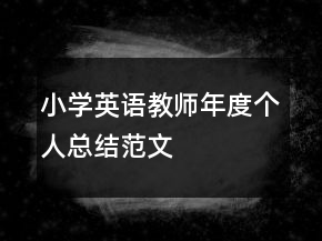 小学英语教师年度个人总结范文