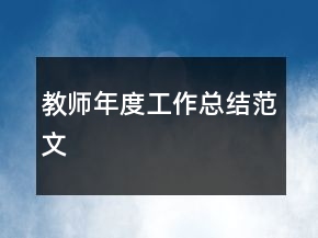 教师年度工作总结范文