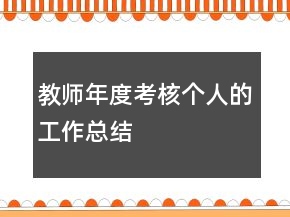 教师年度考核个人的工作总结