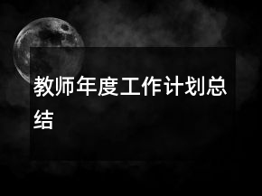 教师年度工作计划总结