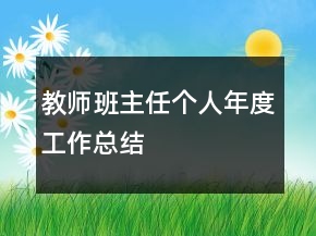 教师班主任个人年度工作总结