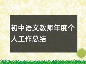 初中语文教师年度个人工作总结