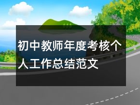 初中教师年度考核个人工作总结范文