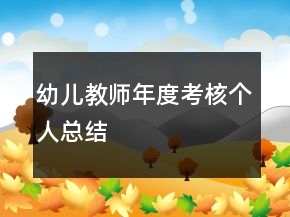 幼儿教师年度考核个人总结