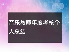 音乐教师年度考核个人总结