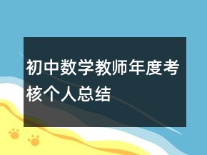 初中数学教师年度考核个人总结