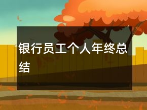 银行员工个人年终总结