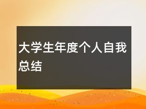 大学生年度个人自我总结