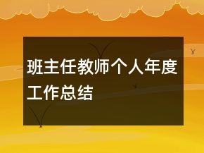 班主任教师个人年度工作总结