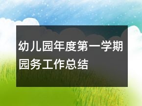 幼儿园年度第一学期园务工作总结