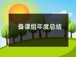 备课组年度总结