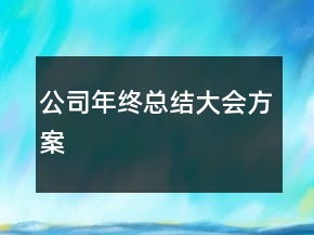 公司年终总结大会方案