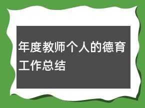 年度教师个人的德育工作总结