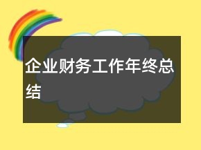 企业财务工作年终总结