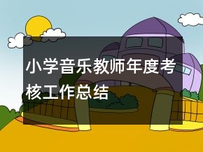 小学音乐教师年度考核工作总结