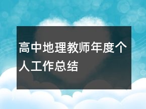 高中地理教师年度个人工作总结