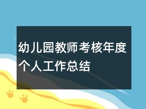 幼儿园教师考核年度个人工作总结