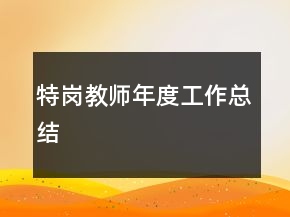 特岗教师年度工作总结