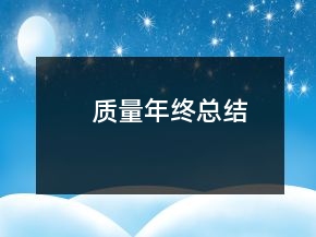 质量年终总结