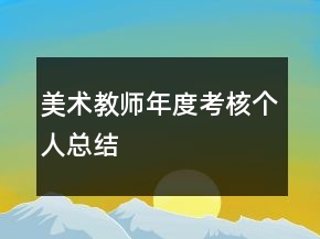 美术教师年度考核个人总结