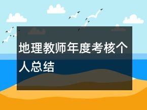 地理教师年度考核个人总结