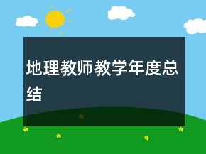 地理教师教学年度总结