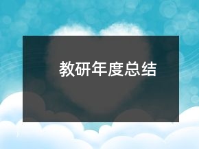 教研年度总结