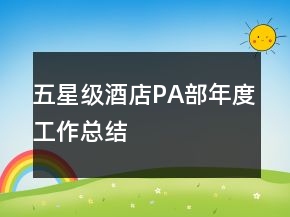 五星级酒店PA部年度工作总结