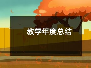 教学年度总结