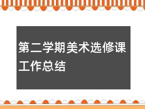 第二学期美术选修课工作总结