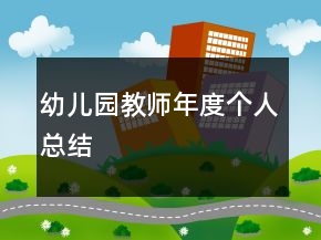 幼儿园教师年度个人总结