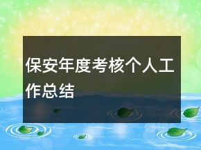 保安年度考核个人工作总结