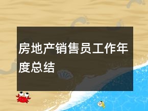 房地产销售员工作年度总结