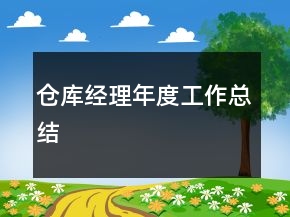 仓库经理年度工作总结