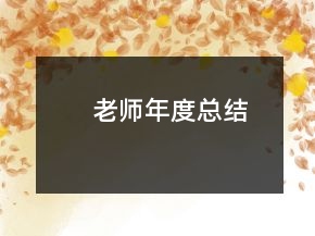 老师年度总结