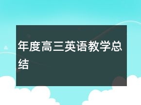 年度高三英语教学总结