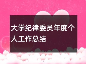 大学纪律委员年度个人工作总结