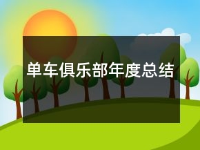 单车俱乐部年度总结