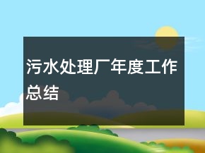污水处理厂年度工作总结
