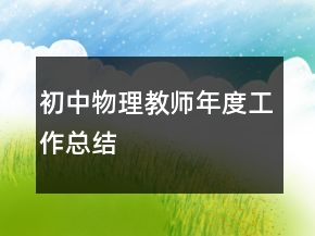 初中物理教师年度工作总结