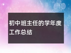 初中班主任的学年度工作总结