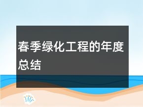 春季绿化工程的年度总结