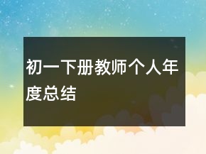 初一下册教师个人年度总结