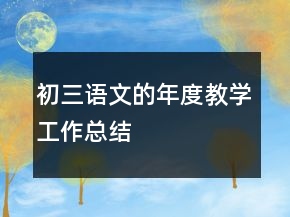 初三语文的年度教学工作总结