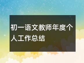初一语文教师年度个人工作总结