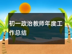 初一政治教师年度工作总结