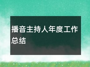 播音主持人年度工作总结