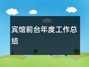 宾馆前台年度工作总结