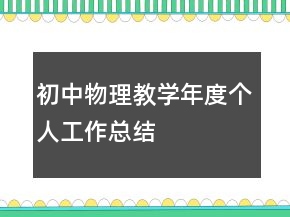 初中物理教学年度个人工作总结
