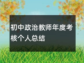 初中政治教师年度考核个人总结